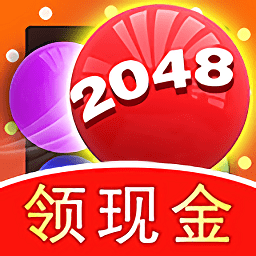 2048球球消消消游戏