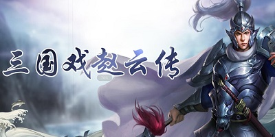 三国戏赵云传官方版-三国戏赵云传手游下载-三国戏赵云传游戏