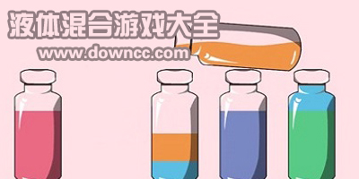 液体混合游戏