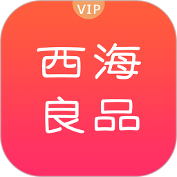 西海良品购物平台