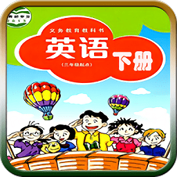 沪教版五年级英语下册app