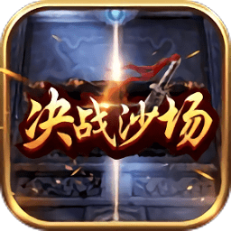 决战沙场游戏下载