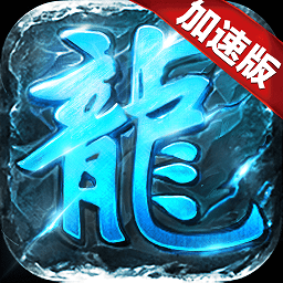 复古加速版手游下载