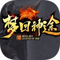 梦回神途手游2021