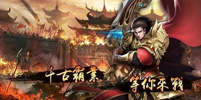 王者霸业手游传奇下载-王者霸业变态单职业-王者霸业1.76传奇手游