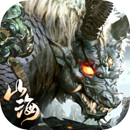 山海经异兽魔天记手游（暂未上线）