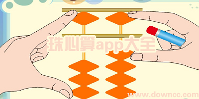 珠心算app