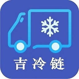 吉冷链追溯系统app