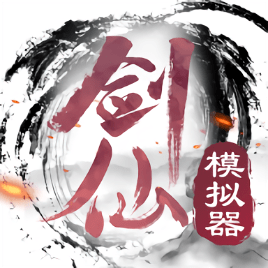 剑仙模拟器手游