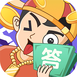 答题大玩家最新版