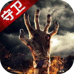 末日守卫战游戏