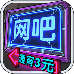 我要开网吧游戏