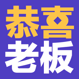 恭喜老板手游