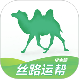 丝路运帮货主端