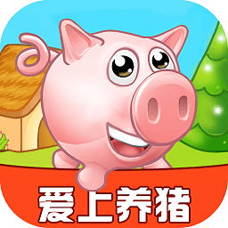 爱上养猪红包版游戏