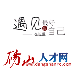 砀山人才网最新招聘