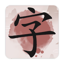 成语九宫格游戏