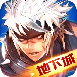 地下城异界再临游戏