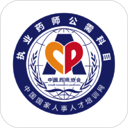 执业药师公需平台手机客户端