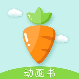 胡萝卜巴士(绘本阅读软件)