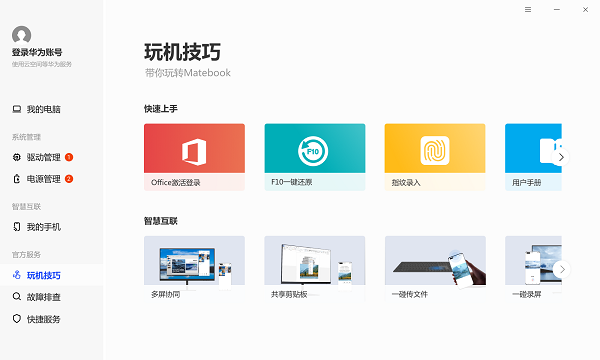 华为电脑管家pcmanager(支持非华为电脑安装) v11.1.1.100 最新版2