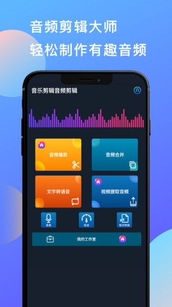 音乐剪辑音频剪辑 v2.1 安卓版0
