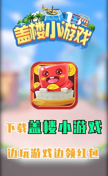 盖楼小游戏app v1.0 安卓版3