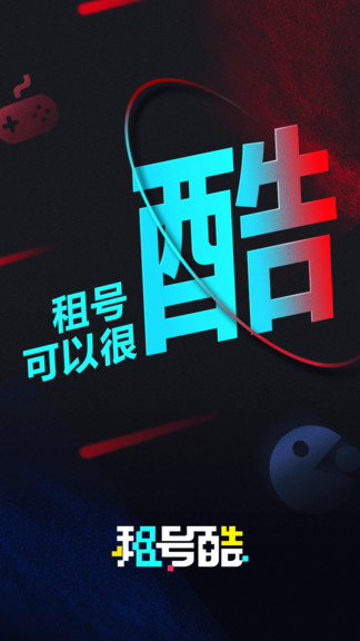 租号酷最新版本 v2.7.8 安卓版0