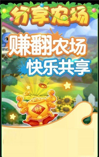 分享农场游戏 v1.0 安卓版2
