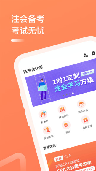 高顿教育注册会计师 v4.0.9 安卓版1