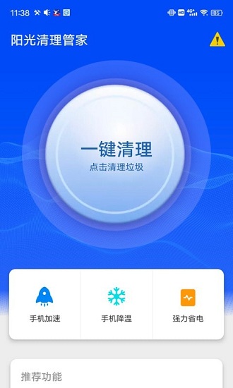 阳光清理管家 v1.0.0 安卓版3