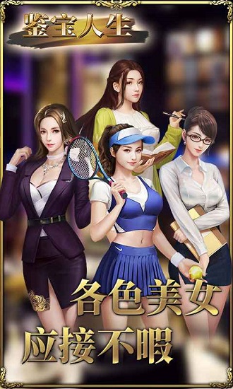 鉴宝人生手游 v1.0 安卓版3