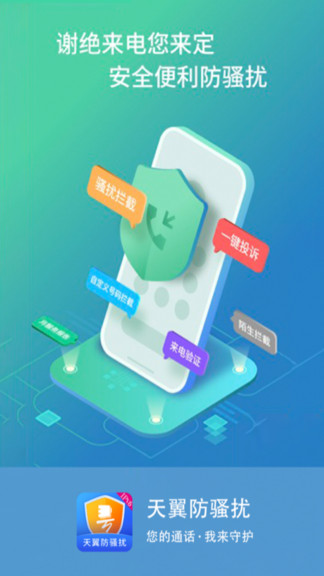 中国电信天翼防骚扰 v8.3.2 官方安卓版1