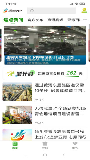 亚青汕头 v6.2.7 安卓版2