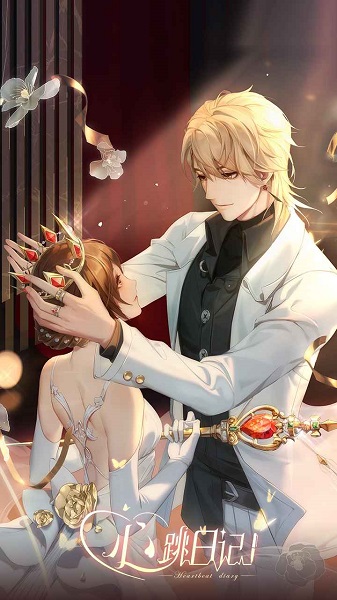 心跳日记手游 v2.18.1 安卓版2