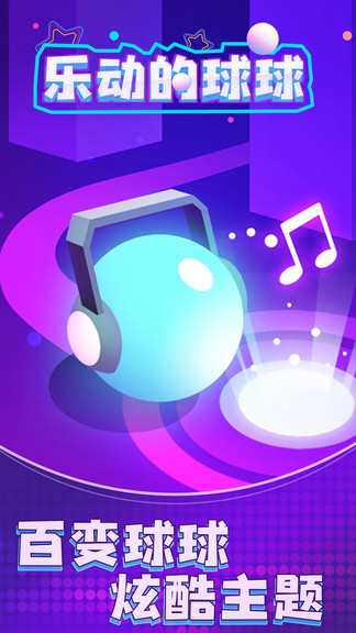 乐动的球球官方最新版 v1.0.1 安卓版0