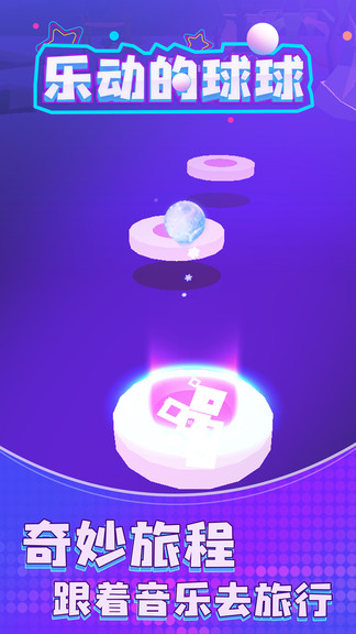 乐动的球球官方最新版 v1.0.1 安卓版1