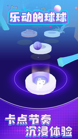 乐动的球球官方最新版 v1.0.1 安卓版2