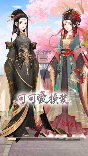 可可爱换装 v1.0 安卓版0