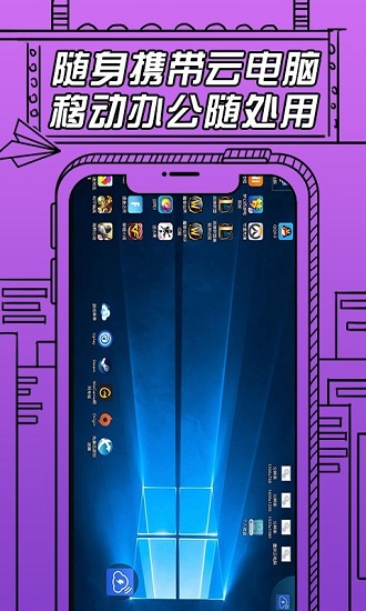 云电脑即启免费版 v2.1.0 安卓版1
