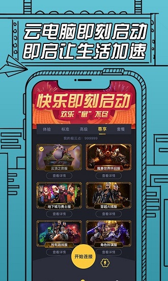 云电脑即启免费版 v2.1.0 安卓版3