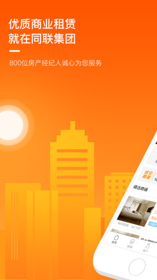 同联商业app经纪人版 v4.0.5.1 安卓版1