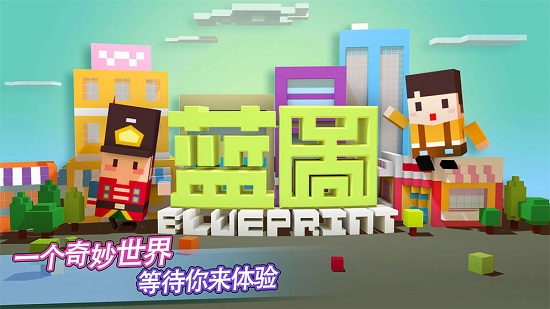 蓝图(沙盒建造游戏) v2.0.7 安卓版0