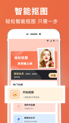 一键智能抠图app v3.2.1.0310 安卓版1