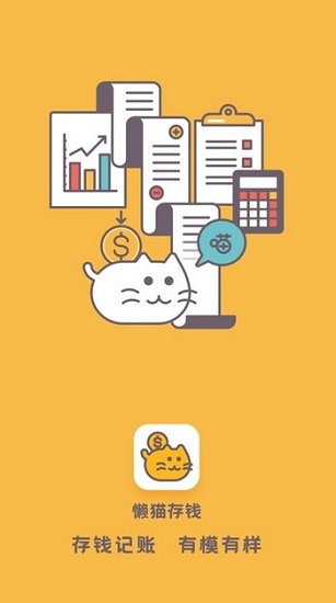 懒猫存钱官方版 v2.9.5 安卓版4