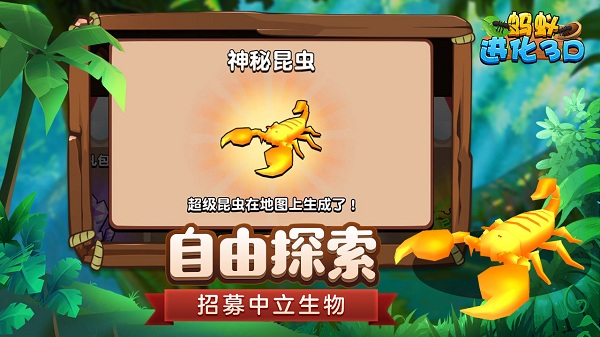 蚂蚁进化3d游戏进化树版 v1.0.6 安卓告版2