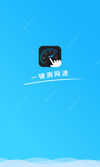 一键测网速 v1.3.2 安卓版0