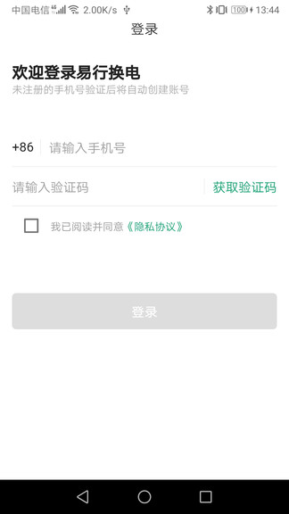 易行换电 v1.0.1 安卓版1