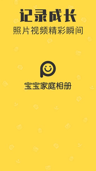 宝宝家庭相册手机版 v1.2.8 安卓版2