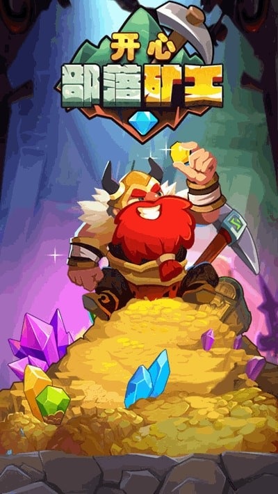 开心部落矿工游戏 v1.0 安卓版2
